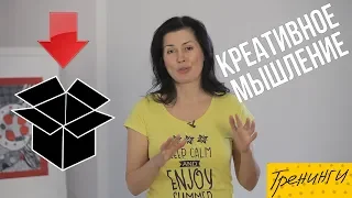 Творческое мышление. Как прокачать креативность