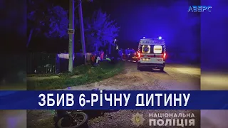 У Камінь Каширському районі мотоцикліст збив дитину