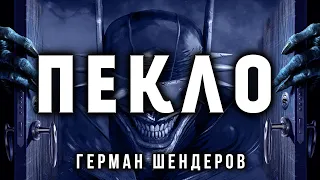 ПЕКЛО | ГЕРМАН ШЕНДЕРОВ ПРЕДСТАВЛЯЕТ