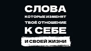 Слова, которые изменят твое отношение к себе! Проверяем себя на адекватность! Неприятная правда!