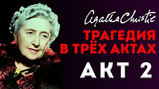 Агата Кристи - ТРАГЕДИЯ В ТРЁХ АКТАХ | Акт 2 | Аудиокнига (Детектив) | Читает Большешальский