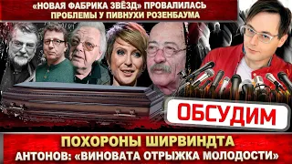 Ширвиндт - похороны. Антонов про отрыжку. «Новая Фабрика звёзд» провалилась. Проблемы у Розенбаума