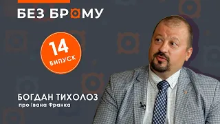 Маловідомий Іван Франко | інтерв'ю з Богданом Тихолозом | БЕЗ БРОМУ