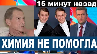 Печальные новости из Москвы... Звезда "Аншлага" Александр Пономаренко... Состояние критическое