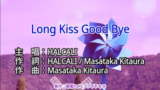 【KTV左伴右唱 動態導唱字幕 カラオケ歌詞 노래방 가사 Karaoke Lyrics】Long Kiss Good Bye-HALCALI［火影忍者疾風傳 ED］