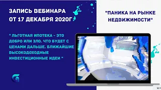 «Паника на рынке недвижимости. Льготная ипотека - это добро или зло. Что будет с ценами дальше.