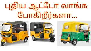 going to buy a new auto? | புதிதாக ஆட்டோ தொழில் தொடங்க போகிறீர்களா.....