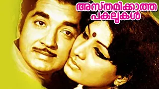 Asthamikkatha Pakalukal Malayalam Full Movie | Prem Nazir | Ambika | Meena | Malayala Mantra |