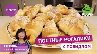 Вкус детства! Постные ДРОЖЖЕВЫЕ РОГАЛИКИ С ПОВИДЛОМ/Вкусная постная выпечка/Веганская выпечка/Пост