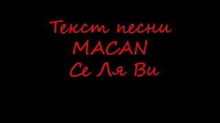 Текст песни . MACAN - Се Ля Ви