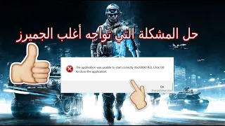 حل مشكلة  Solved The application was unable to start correctly 0xc0000142