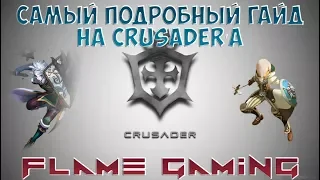 Dragon Nest Europe • Crusader гайд • Самый подробный гайд на Круза