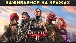 Divinity: Original Sin 2 ⚡ Прохождение. Часть 3. Воровство и Побег из Радости