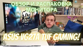 Обзор и распаковка монитора "ASUS VG27A TUF GAMING"