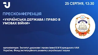 Українська держава і право в умовах війни