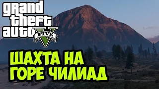 ТАЙНЫ GTA 5: Секретная шахта ЧИЛИАДА (Тайны горы Чилиад)