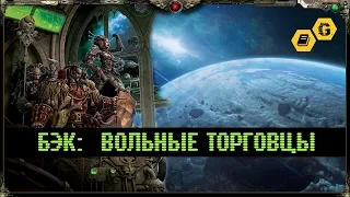 Вольные торговцы. Rogue Trader. Warhammer 40000 @Gexodrom