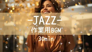 【JAZZ BGM】おしゃれなJAZZが流れた雰囲気のいいcafeで仕事しに来たけど、本当の目的は彼女に会いに…なんて言えやしない。