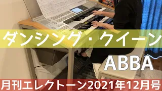 [月エレ最速]エレクトーン 12月号　ダンシング・クイーン/アバ(ABBA)