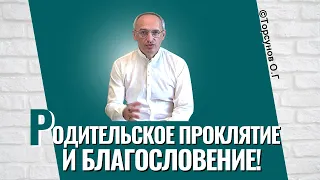 Родительское проклятие и благословение! Торсунов лекции