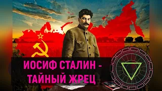 Иосиф Сталин - злодей или спаситель России и... тайный жрец. В.Кольцова