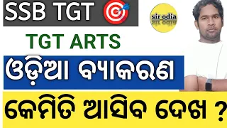 SSB TGT ARTS REVISION ODIA GRAMMAR || Sir Odia  // SSB Exam Date || SSB TGT ARTS SSD TGT ARTS