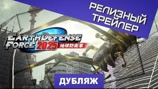 Earth Defense Forces 4. Релизный трейлер [Дубляж]