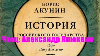 Борис Акунин - Азиатская европеизация. История Российского Государства. Царь Петр Алексеевич