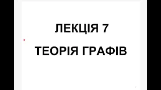 Теорія графів. Основні характеристики.