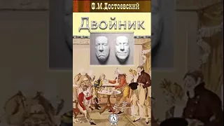 Двойник   Ф М  Достоевский