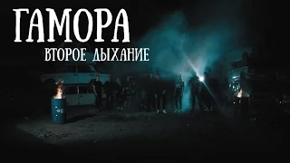 ГАМОРА - Второе Дыхание (Official clip 2016)