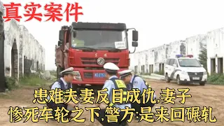 患難夫妻反目成仇，妻子慘死車輪之下，警方：是來回碾軋|真實案件