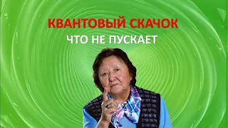 Квантовый скачок. Что не пускает