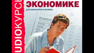 2000199 04 Аудиокнига. Лекции по экономике. Собственность