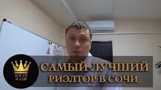 САМЫЙ ОХРЕНЕВШИЙ РИЭЛТОР в Сочи!!! Как он это делает?! #СОЧИЮДВ | Недвижимость в Сочи