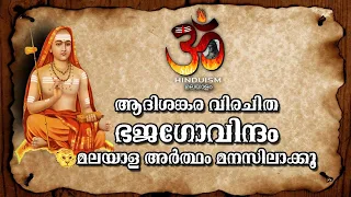 ആദിശങ്കര ഭജഗോവിന്ദം മലയാള അർഥം മനസ്സിലാക്കു | Bhaja govingam Malayalam Meaning | Anilkumar P. C
