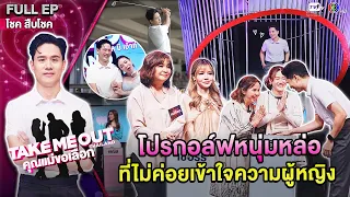 โชค สืบโชค - เทคมีเอาท์ไทยแลนด์ "คุณแม่ขอเลือก" EP.05 (16 มี.ค.67) Full EP