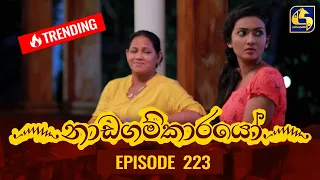 Nadagamkarayo Episode 223 || ''නාඩගම්කාරයෝ'' || 26th November 2021