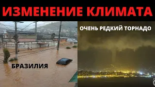 8 декабря - что не так с климатом ? Изменение климата ? Катаклизмы в мире ! Floods! Tornado! Locust!