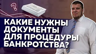 Документы для процедуры банкротства