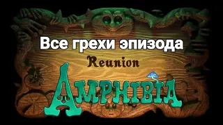 Все грехи эпизода Reunion (Амфибия)