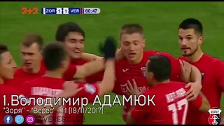 Усі голи "Вереса" у листопаді-грудні 2017-го