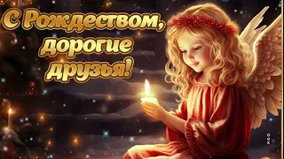 🙏С РОЖДЕСТВОМ ХРИСТОВЫМ 2024 🎄Праздник Рождественский Сочельник #срождествомхристовым #православие