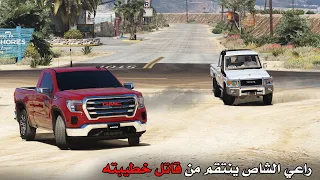 مجرم خطير يقتل زوجة راعي الشاص ويشعل نار غصبه لينتقم منه أشرس انتقام | فلم قراند 5 - GTA V