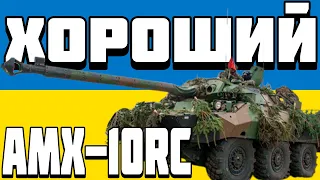 ОГЛЯД AMX-10RC