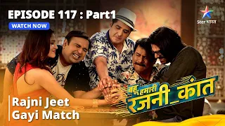 EPISODE - 117 Part - 1 || Rajni Jeet Gayi Match || Bahu Humari Rajni_Kant || #rajni
