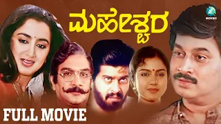 Maheshwara – ಮಹೇಶ್ವರ Kannada Full Movie | Shankarnag | Sumalatha | A2 Movies