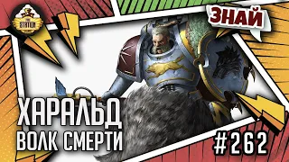 Харальд, Волк Смерти | Знай | Warhammer 40000