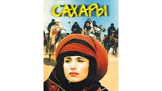 Сериал "Секрет Сахары"-Il segreto del Sahara (1серия) -