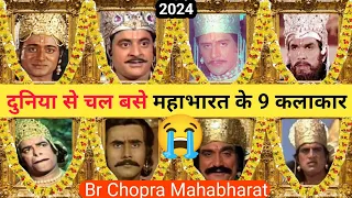 महाभारत के 9 कलाकार नही रहे अब 😭 । Mahabharat All Died Actor । Br Chopra Mahabharat